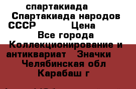 12.1) спартакиада : VI Спартакиада народов СССР  ( 2 ) › Цена ­ 199 - Все города Коллекционирование и антиквариат » Значки   . Челябинская обл.,Карабаш г.